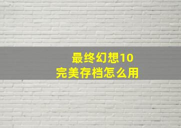 最终幻想10完美存档怎么用