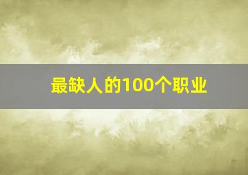 最缺人的100个职业