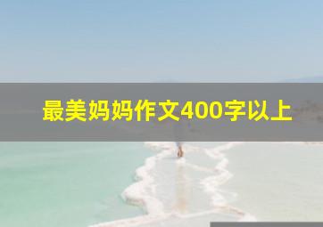 最美妈妈作文400字以上