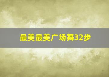 最美最美广场舞32步