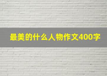 最美的什么人物作文400字