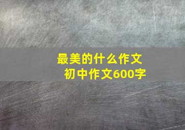 最美的什么作文初中作文600字