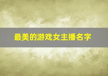 最美的游戏女主播名字