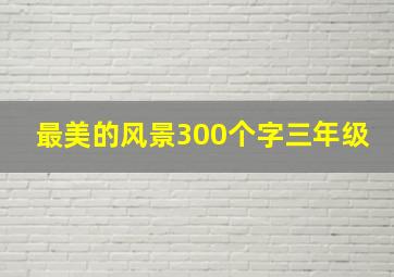 最美的风景300个字三年级