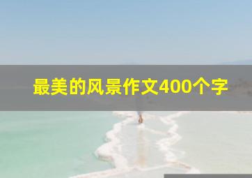 最美的风景作文400个字