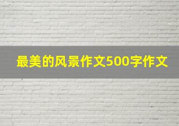 最美的风景作文500字作文