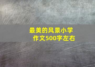 最美的风景小学作文500字左右