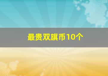 最贵双旗币10个