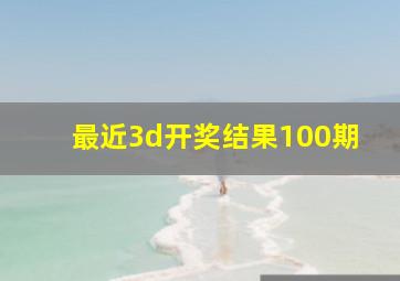 最近3d开奖结果100期