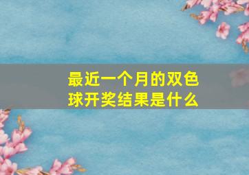 最近一个月的双色球开奖结果是什么