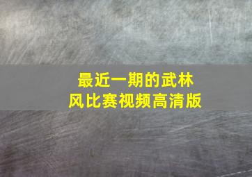 最近一期的武林风比赛视频高清版