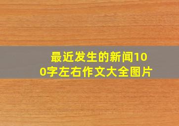 最近发生的新闻100字左右作文大全图片