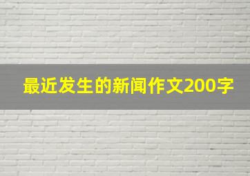 最近发生的新闻作文200字