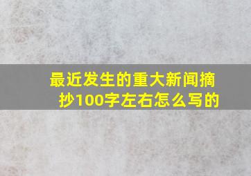 最近发生的重大新闻摘抄100字左右怎么写的