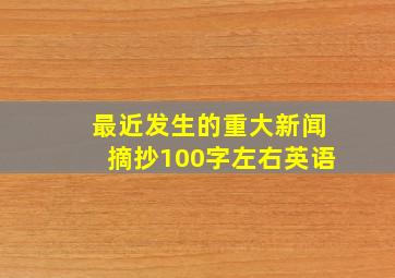 最近发生的重大新闻摘抄100字左右英语