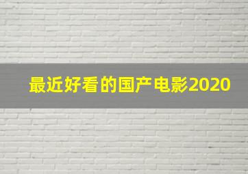 最近好看的国产电影2020