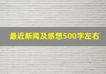 最近新闻及感想500字左右