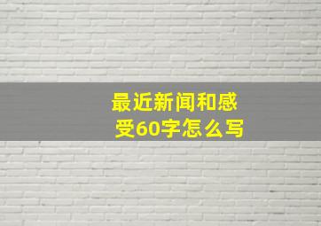 最近新闻和感受60字怎么写