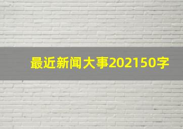 最近新闻大事202150字