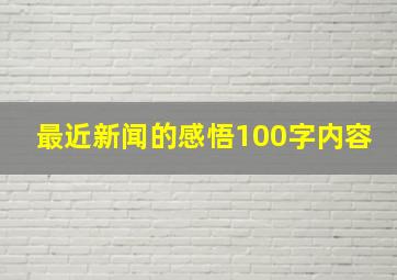 最近新闻的感悟100字内容