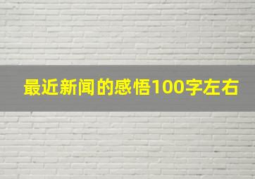 最近新闻的感悟100字左右