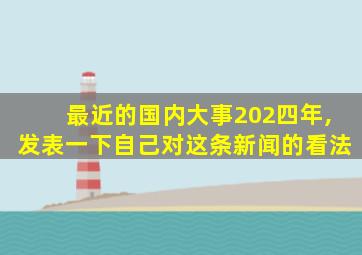 最近的国内大事202四年,发表一下自己对这条新闻的看法