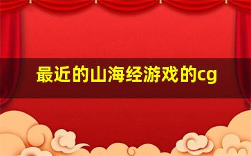 最近的山海经游戏的cg