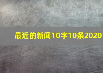 最近的新闻10字10条2020