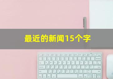 最近的新闻15个字