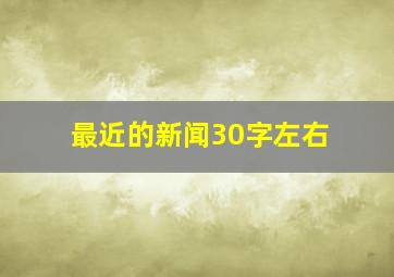 最近的新闻30字左右