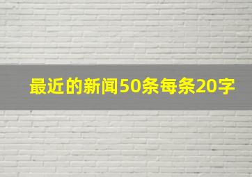 最近的新闻50条每条20字