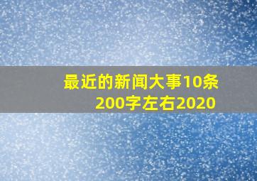 最近的新闻大事10条200字左右2020