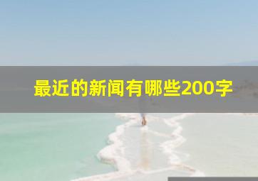 最近的新闻有哪些200字