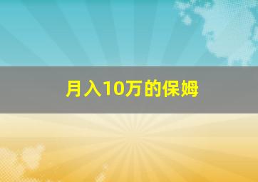 月入10万的保姆