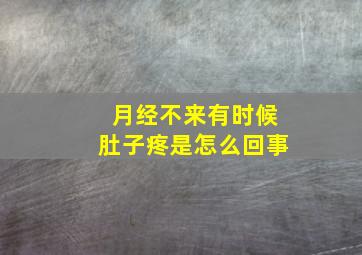 月经不来有时候肚子疼是怎么回事