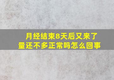 月经结束8天后又来了量还不多正常吗怎么回事