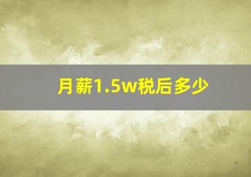 月薪1.5w税后多少