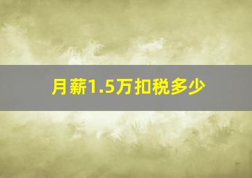 月薪1.5万扣税多少