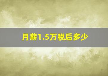 月薪1.5万税后多少