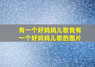 有一个好妈妈儿歌我有一个好妈妈儿歌的图片