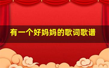 有一个好妈妈的歌词歌谱