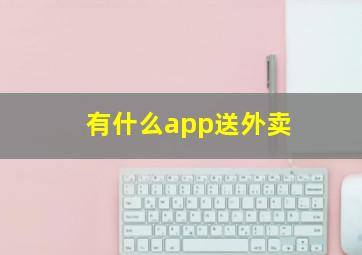 有什么app送外卖