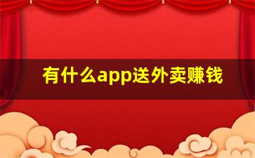 有什么app送外卖赚钱