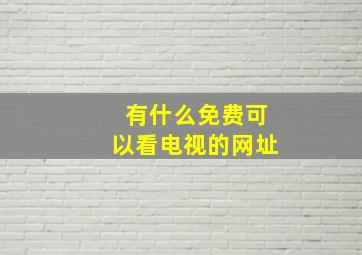 有什么免费可以看电视的网址