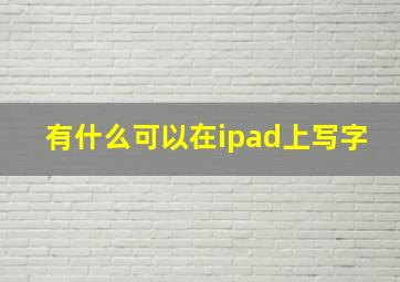 有什么可以在ipad上写字