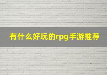 有什么好玩的rpg手游推荐