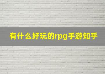 有什么好玩的rpg手游知乎