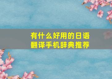 有什么好用的日语翻译手机辞典推荐