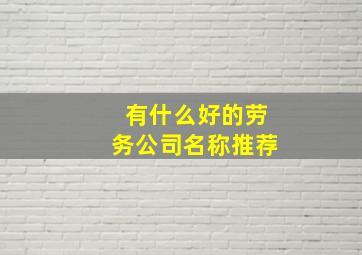 有什么好的劳务公司名称推荐