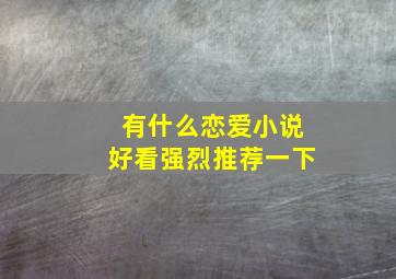 有什么恋爱小说好看强烈推荐一下